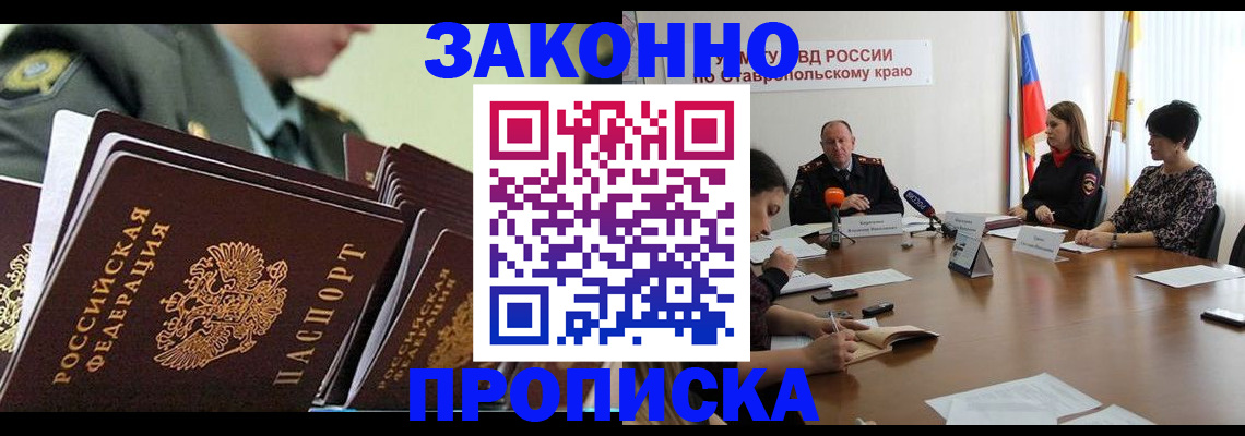 прописка штамп в Кисловодске